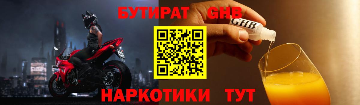 БУТИРАТ бутандиол  Вход с VPN  Бутират  Рыбинск 