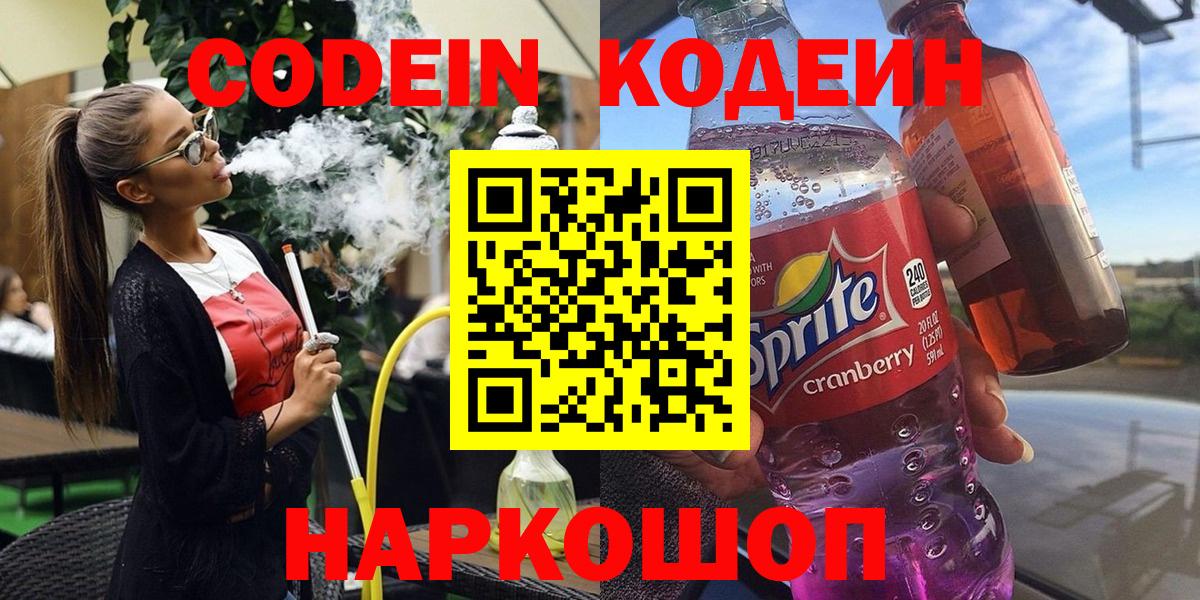 Кодеин Purple Drank  Вход с VPN  Рыбинск  Кодеин напиток Lean (лин) 